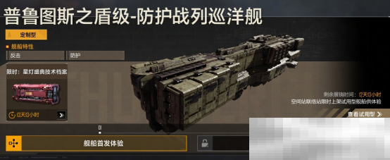 全新战巡主打防护,普鲁图斯之盾级重磅登场