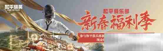 《和平精英》新年迎财神,游戏家俱乐部携7大福利活动,给您拜年啦!