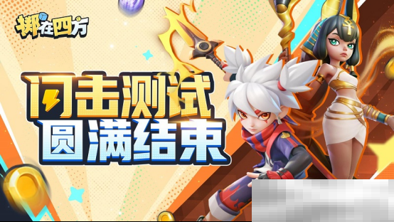 “乱斗四方,快意恩仇!”《掷在四方》闪击测试圆满落幕