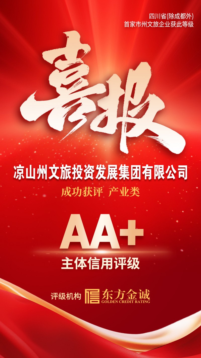 凉山文旅集团信用评级证书