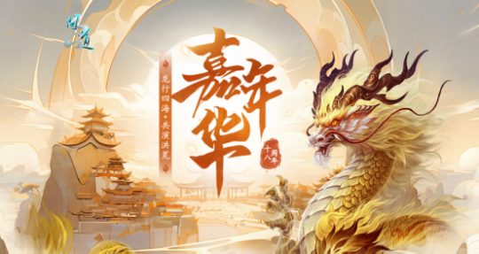 《问道》2024回忆录