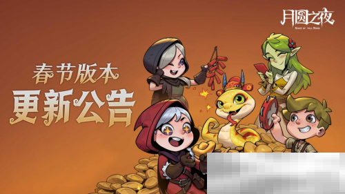 灵蛇送财迎新春！《月圆之夜》镜中对决S6.5春节版本上线