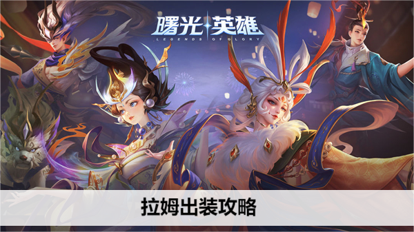 曙光英雄拉姆出装推荐大揭秘!