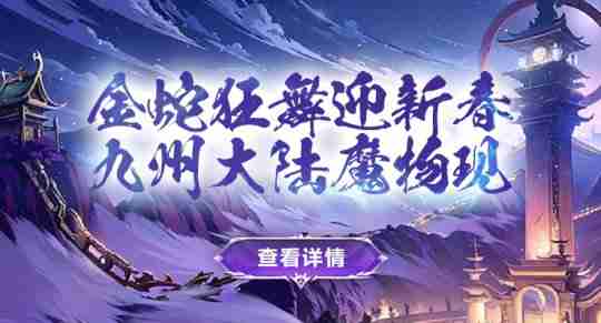 金蛇开运，《剑啸九州》春节全新活动大放送