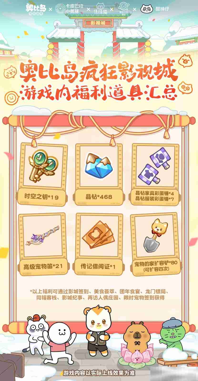 奥比岛风华影视城开幕!卡皮巴拉小黄豚、焦绿猫、发射小人、醒神仔春节好戏开演!