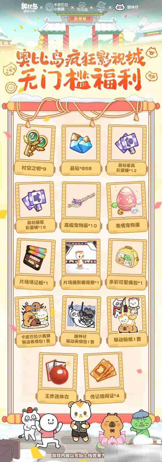 奥比岛风华影视城开幕!卡皮巴拉小黄豚、焦绿猫、发射小人、醒神仔春节好戏开演!