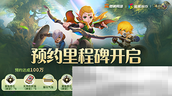 《龙之谷世界》iOS预约正式开启