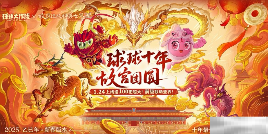 人人送100把超大！《球球大作战》1月24日蛇年春节福利盘点
