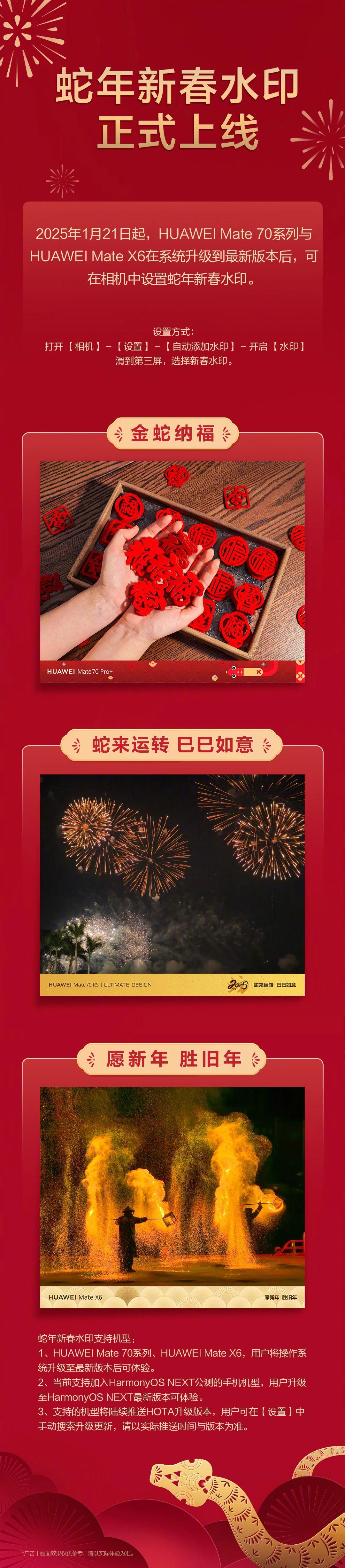 华为蛇年新春水印功能上线：三款样式、专属祝福语