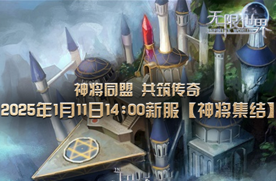 《无限世界》招募英勇神将 共筑星辰大海