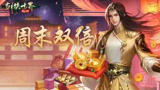 新年辞旧岁,《剑侠世界:起源》春节福利20天乐翻天