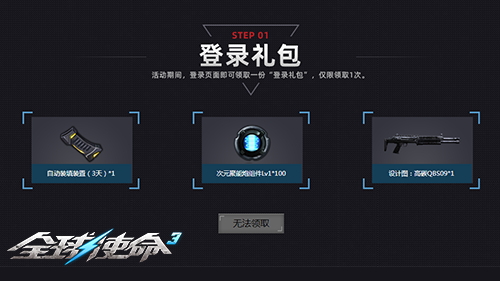 限时一周《全球使命3》每日一局10样奖励任选