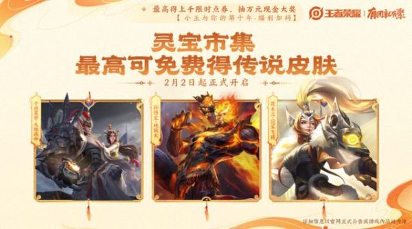 腾讯《王者荣耀》春节版本1月23日上线,宣称“免费得”限时点券