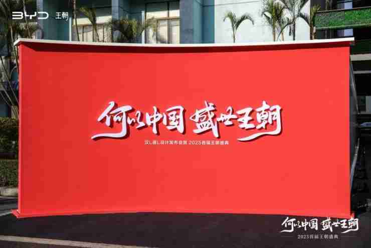 聚焦用户与品牌,比亚迪举办2025首届王朝盛典