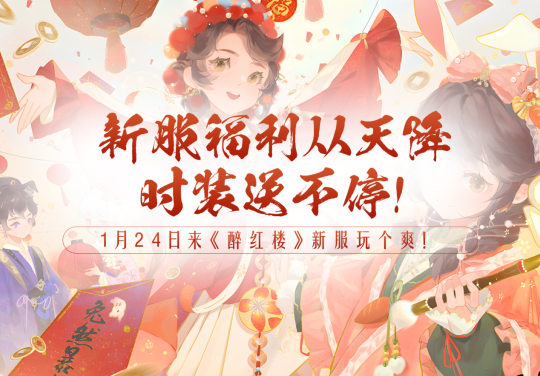 《醉红楼》春节新服，踏上梦幻红楼的新春荣耀征途