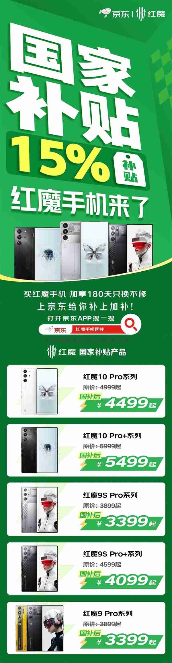 红魔手机国补官宣：1月20日起享15%补贴，到手价3399元起
