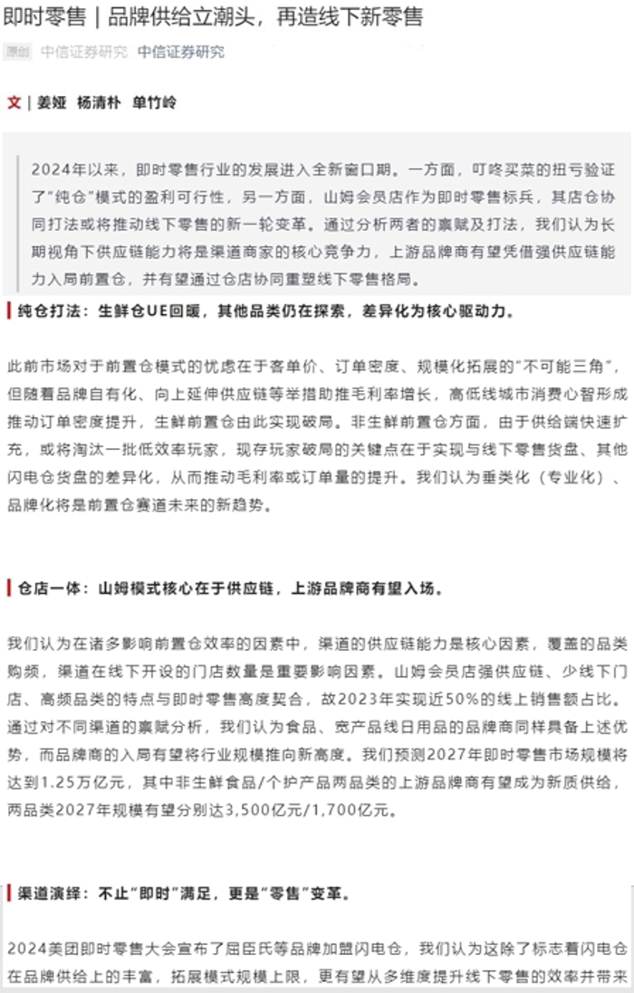 中信证券即时零售研报:垂类化品牌化是前置仓、闪电仓未来趋势,多维度为线下零售提效