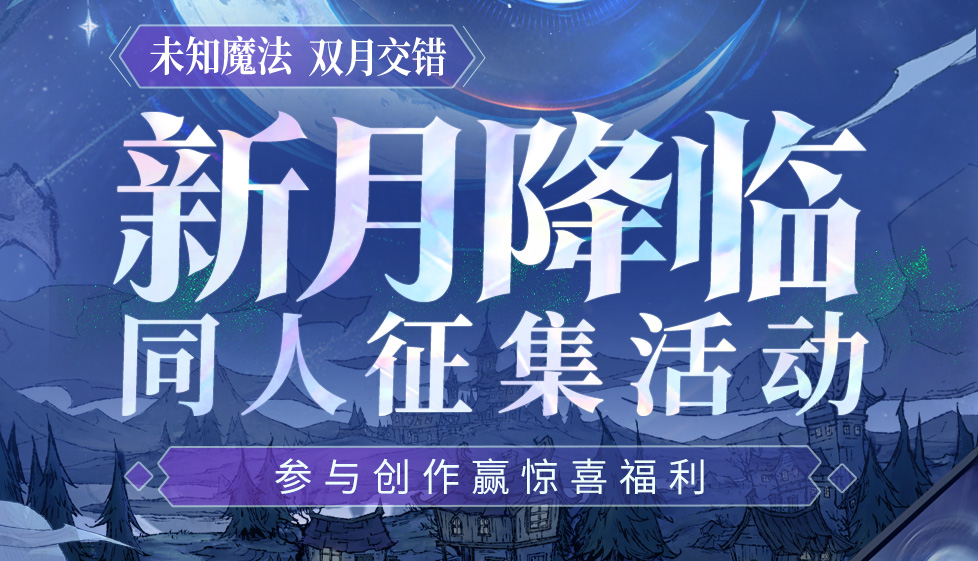 错月之镜,新月降临!狼人杀新月降临玩法正式登场