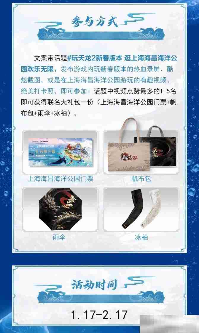 《天龙八部2》新春版本今日上线-携手上海海昌海洋公园共迎新年