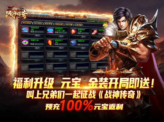 今日新服已开,火热爆棚!《战神传奇》十一大新服活动助力玩家畅玩新区!