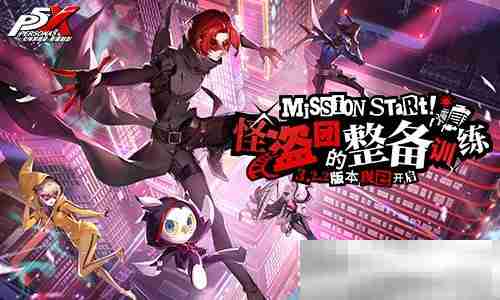 怪盗团的整备训练《女神异闻录:夜幕魅影》3.2.2新版本今日上线