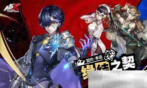 怪盗团的整备训练《女神异闻录:夜幕魅影》3.2.2新版本今日上线