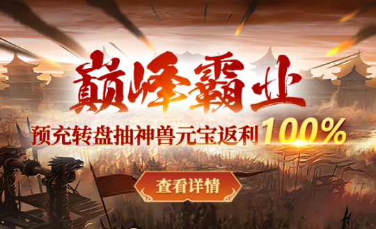 狂欢预热，《战神传奇》新年首服【巅峰霸业】宝石坐骑免费领！