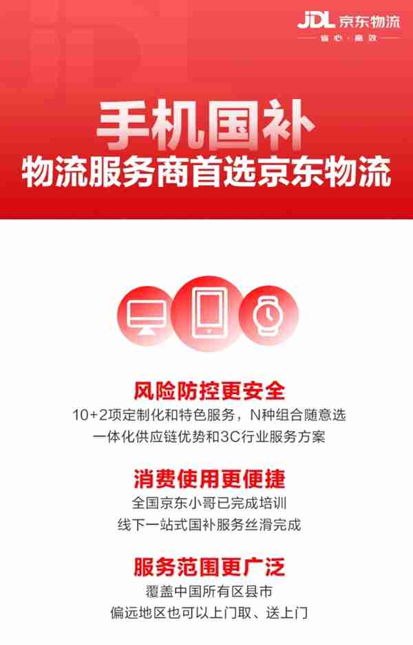 手机数码补贴实施方案发布：京东将率先上线手机“国补”会场