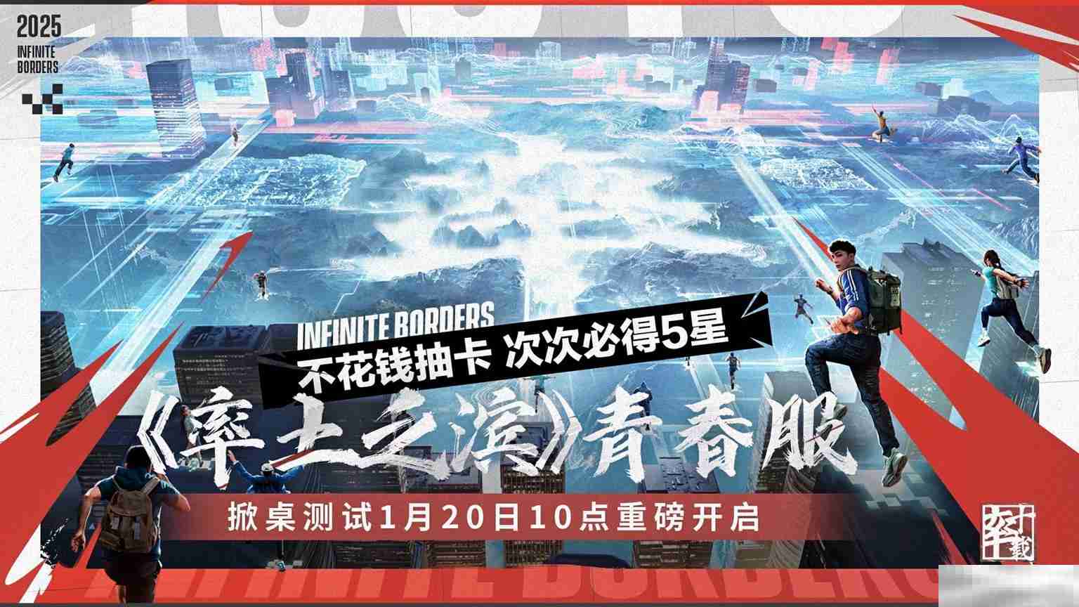 《率土之滨》不花钱抽卡青春服，掀桌测试定档1月20日