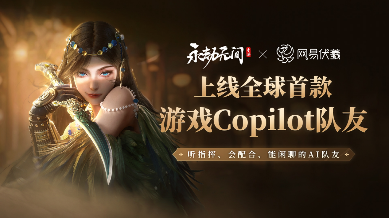 永劫无间携手 NVIDIA ACE,开启 AI 队友新时代