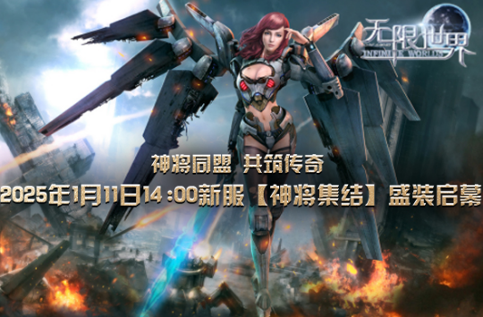《无限世界》2025年首服【神将集结】 多元宇宙等您来称霸