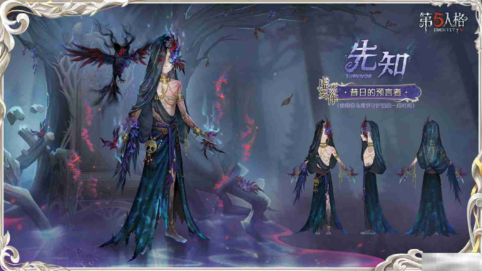 灵羽逆时,隐者谋章 《第五人格》先知虚妄杰作时装重磅揭秘