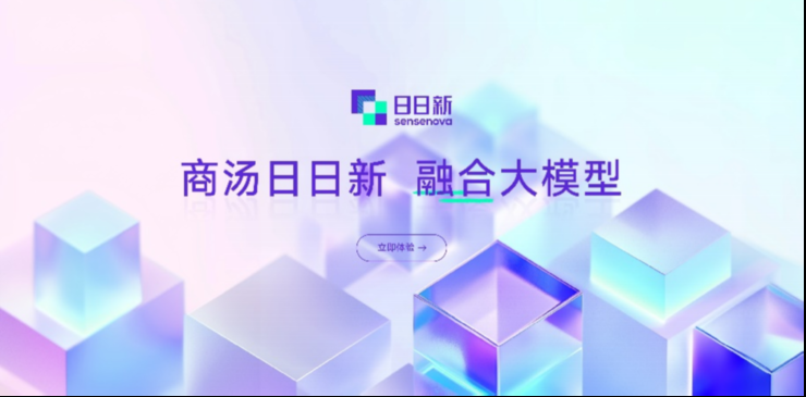 商汤推出“日日新”融合大模型,勇夺“双冠王”
