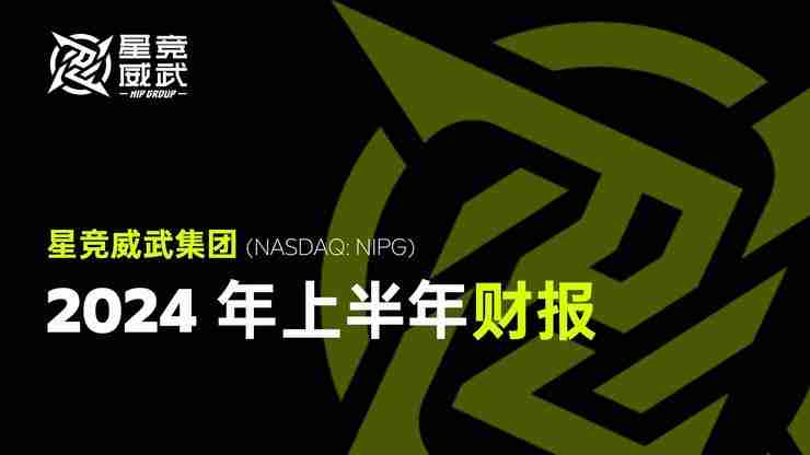 星竞威武集团发布2024年上半年财报:多元化布局推动稳健增长