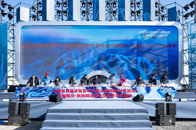 中国奥地利冰雪文化交融 山西陵川变身中国“阿尔卑斯”