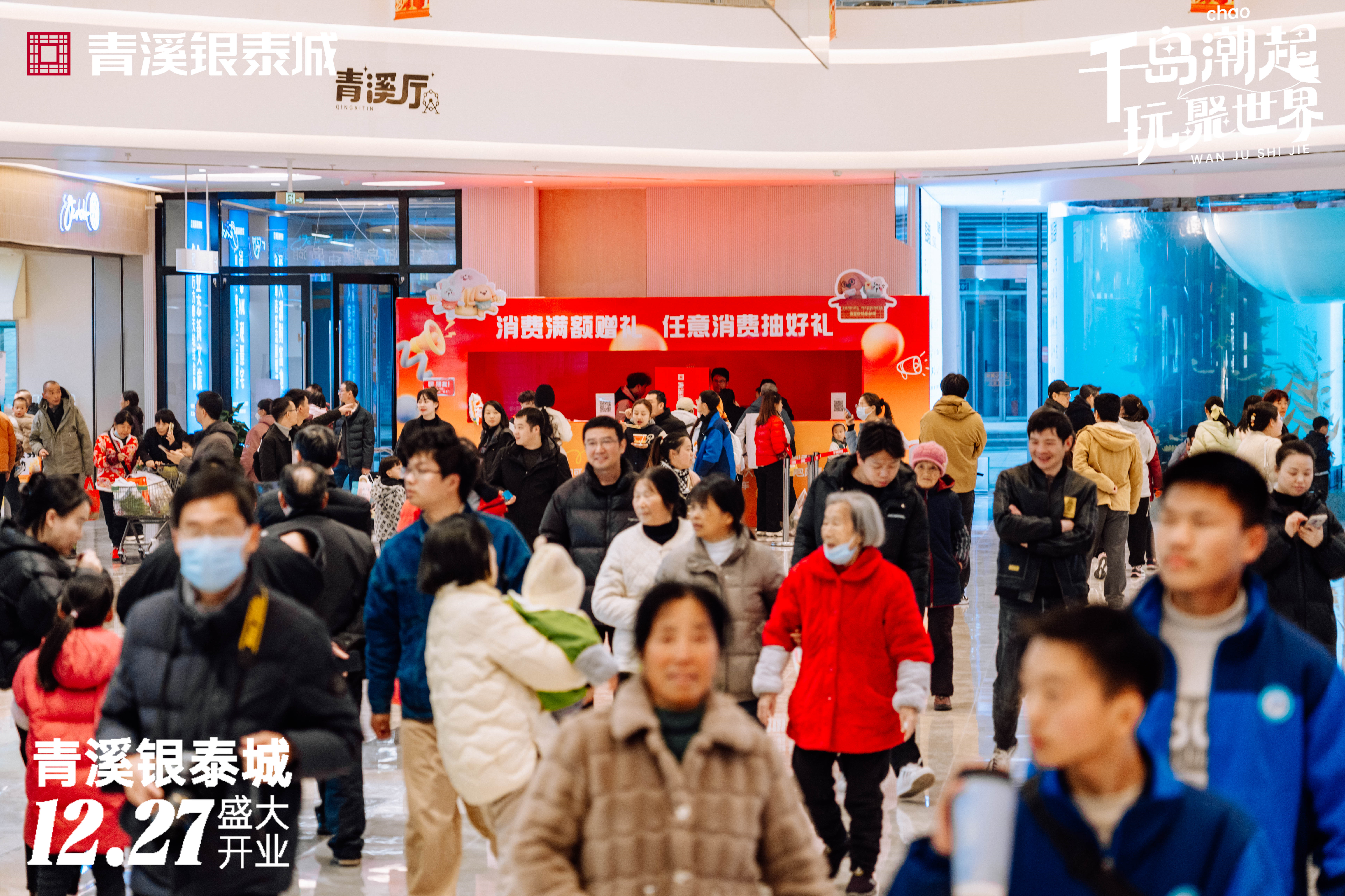 璀璨启幕,欢in光临千岛湖青溪银泰城