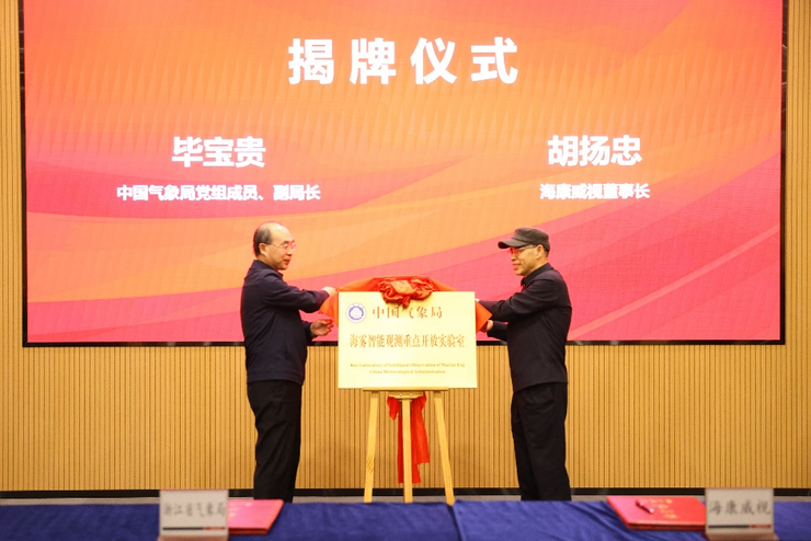 全国首个海雾智能观测实验室在杭州揭牌,成果已在舟山、宁波等地应用