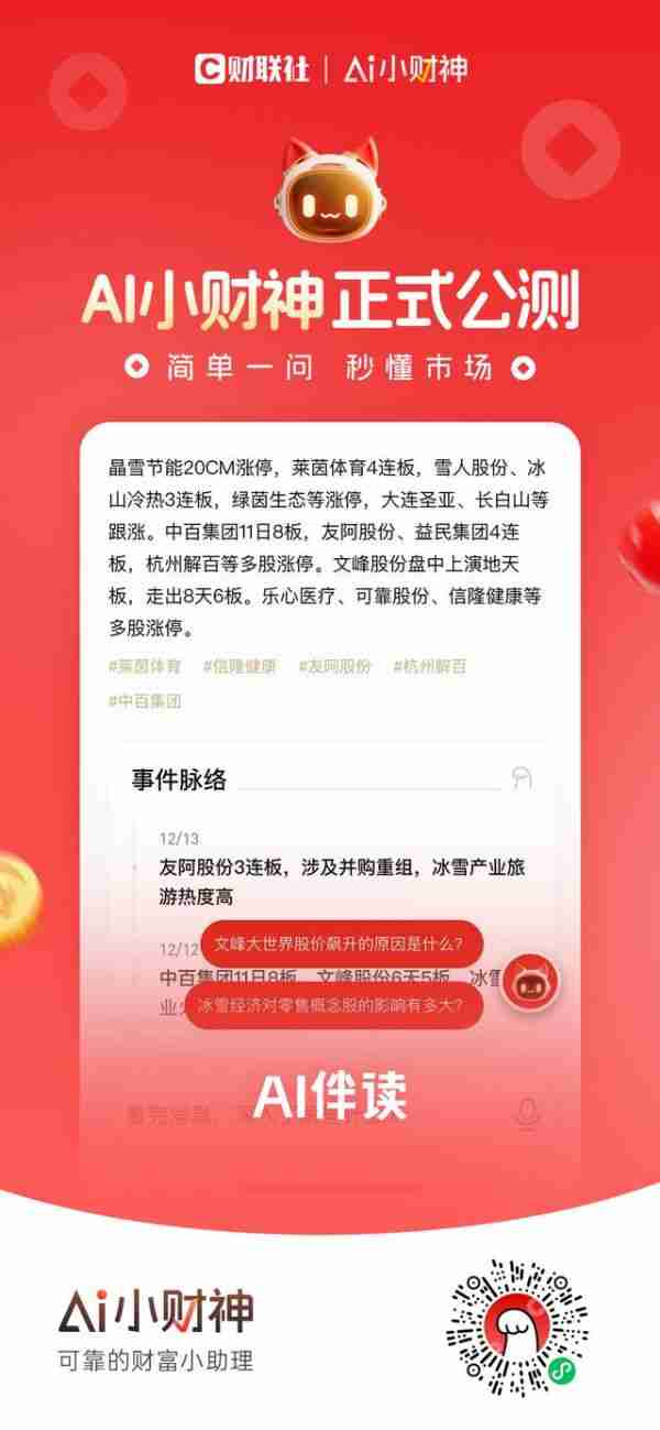 界面财联社推出*智能体 “AI小财神”今起开放公测