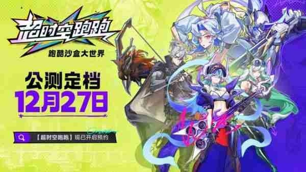 2024最后一款良心手游?超时空跑跑公测狂送福利,S角色登陆就有