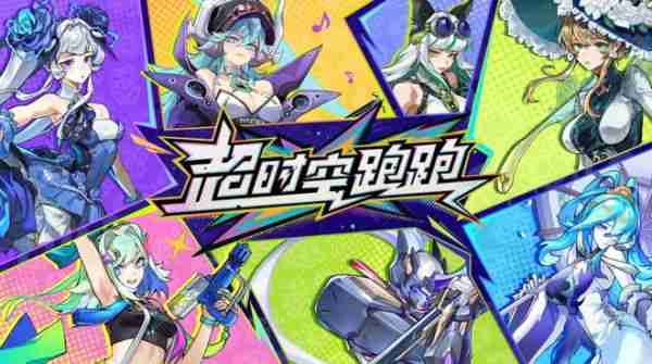 2024最后一款良心手游?超时空跑跑公测狂送福利,S角色登陆就有