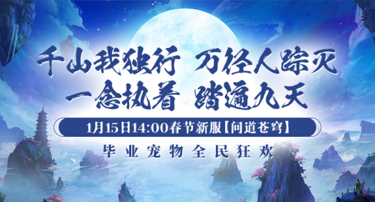 1月15日【问道苍穹】正式开启引领《剑啸九州》新服潮流!