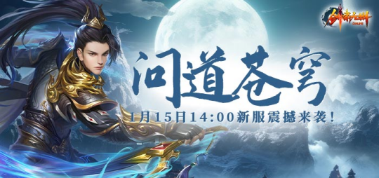 1月15日【问道苍穹】正式开启引领《剑啸九州》新服潮流!