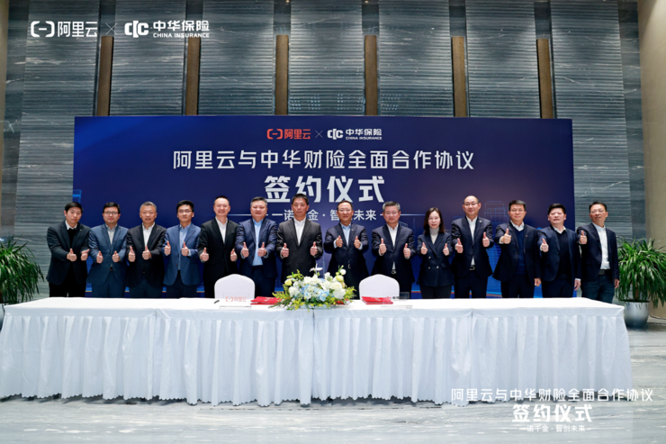 新一代核心系统全面上线!中华财险与阿里云达成数智化升级新合作