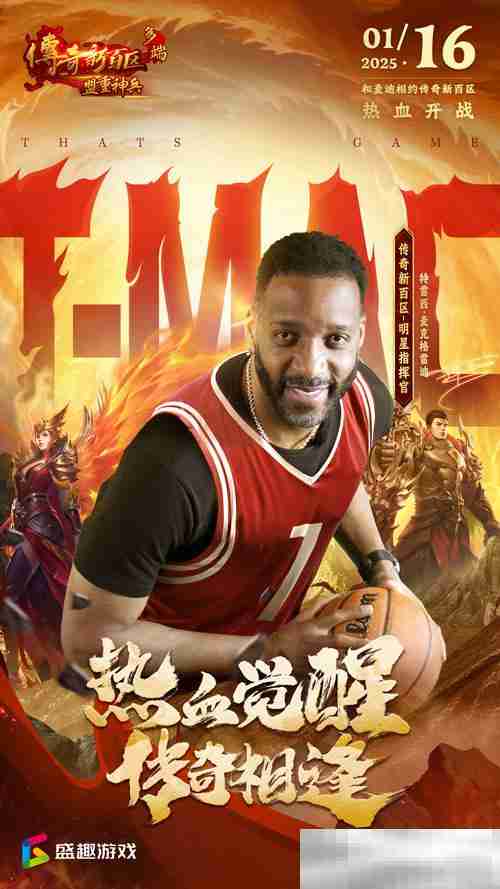 传奇新百区手游“明星指挥官”麦迪带来多重豪礼！