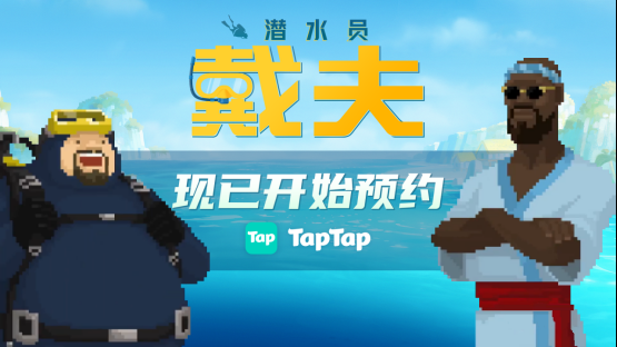 “摸鱼”爱好者狂喜:《潜水员戴夫》手机版预约现已开启
