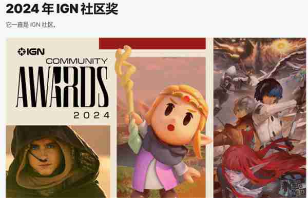 IGN社区投票奖项公布 《黑神话:悟空》获年度最佳