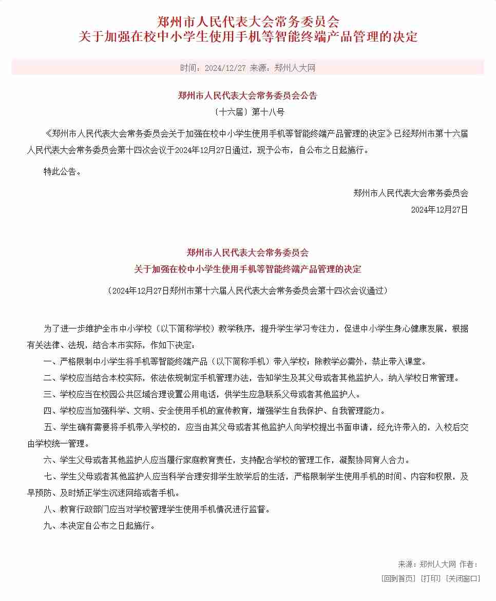 全国首个:郑州新规要求中小学严格限制学生带手机入校