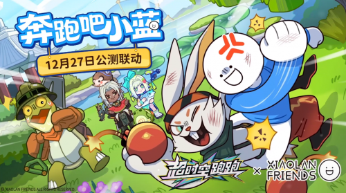 《超时空跑跑》×《小蓝和他的朋友》正式联动！跑酷“蓝”不住！