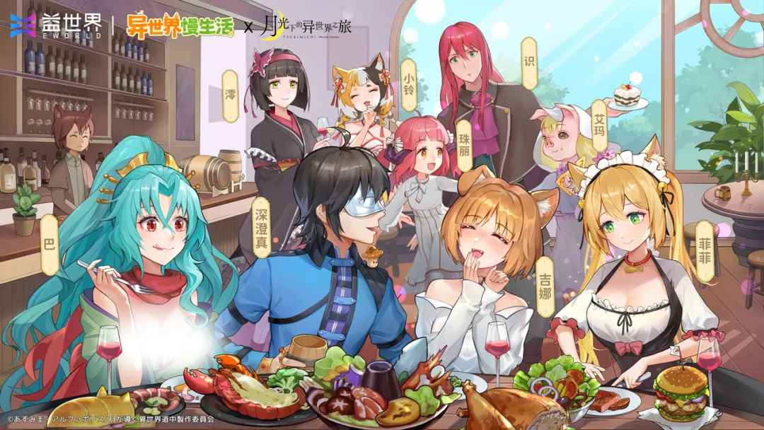 月光之下,异世缘启!益世界新品《异世界慢生活》&《月光下的异世界之旅》联动上线