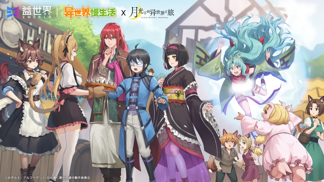 月光之下,异世缘启!益世界新品《异世界慢生活》&《月光下的异世界之旅》联动上线